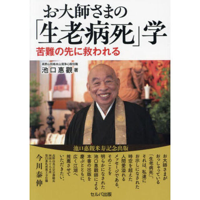 お大師さまの「生老病死」学　苦難の先に救われる