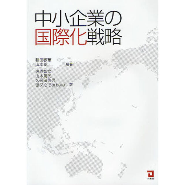 中小企業の国際化戦略