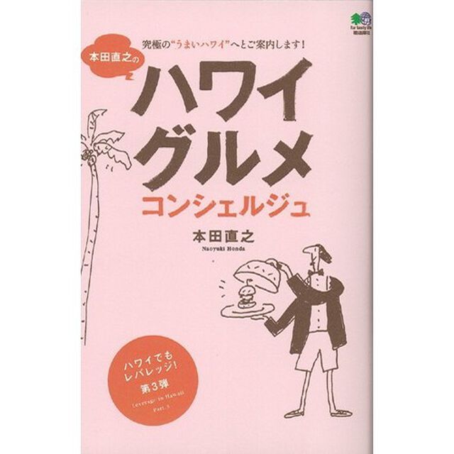 本田直之のハワイグルメコンシェルジュ　究極の&ldquo;うまいハワイ&rdquo;へとご案内します！