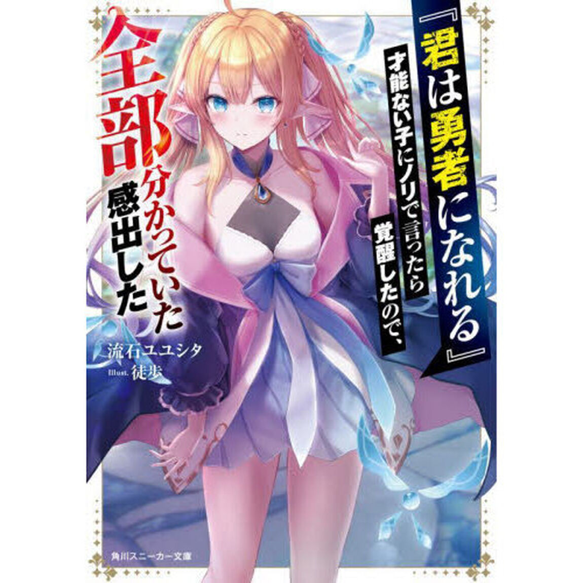 『君は勇者になれる』才能ない子にノリで言ったら覚醒したので、全部分かっていた感出した