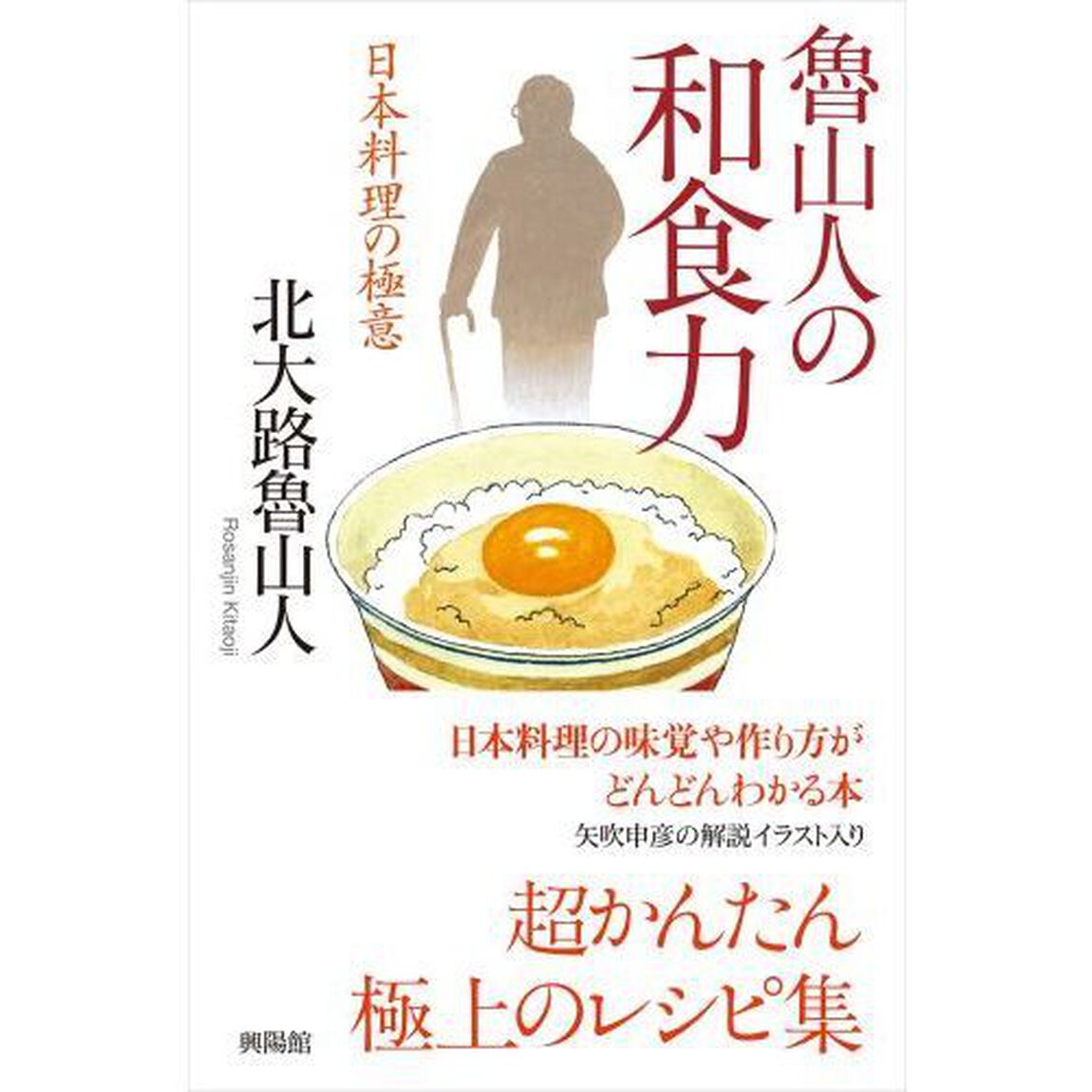 魯山人の和食力　日本料理の極意