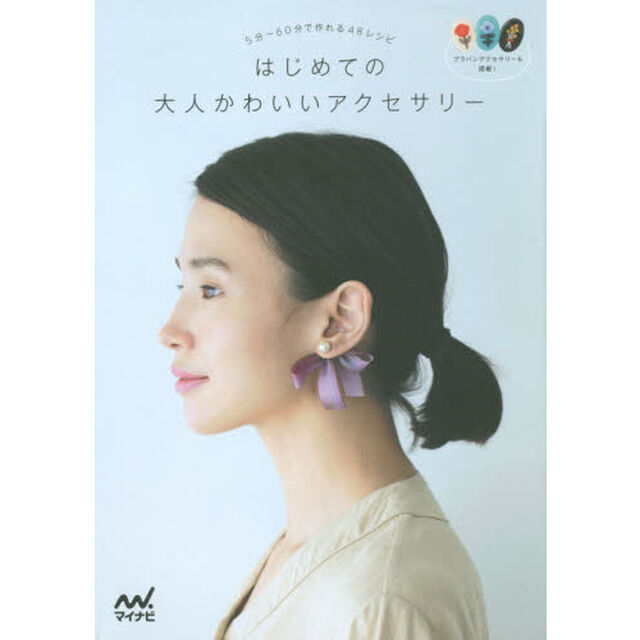 はじめての大人かわいいアクセサリー　５分〜６０分で作れる４８レシピ