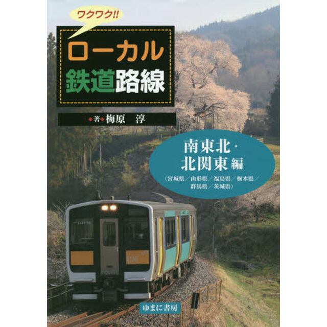 ワクワク！！ローカル鉄道路線　南東北・北関東編「宮城県／山形県／福島県／栃木県／群馬県／茨城県」