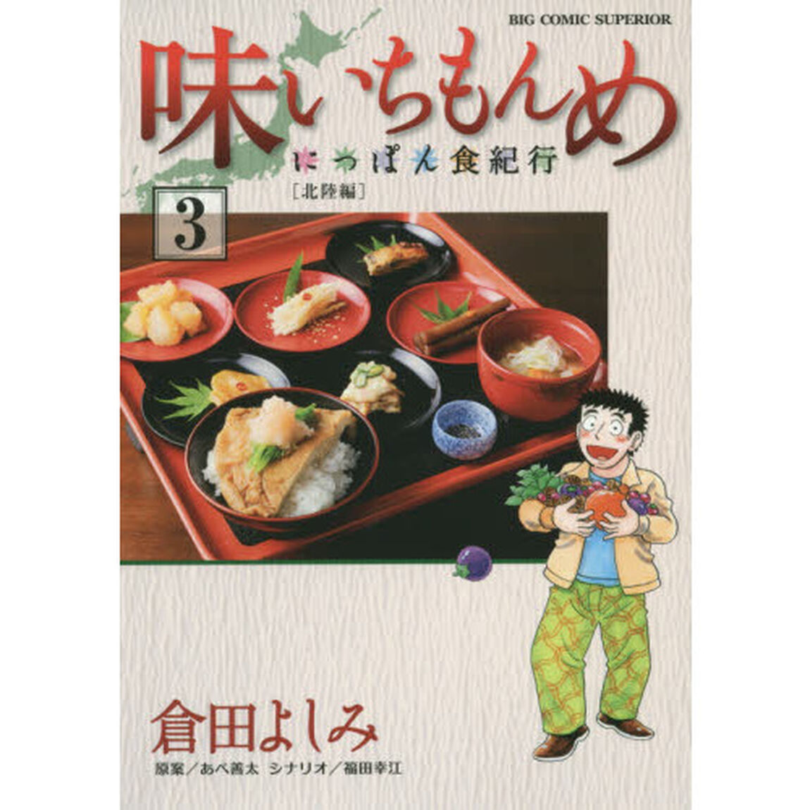 味いちもんめ　にっぽん食紀行　３「北陸編　３」