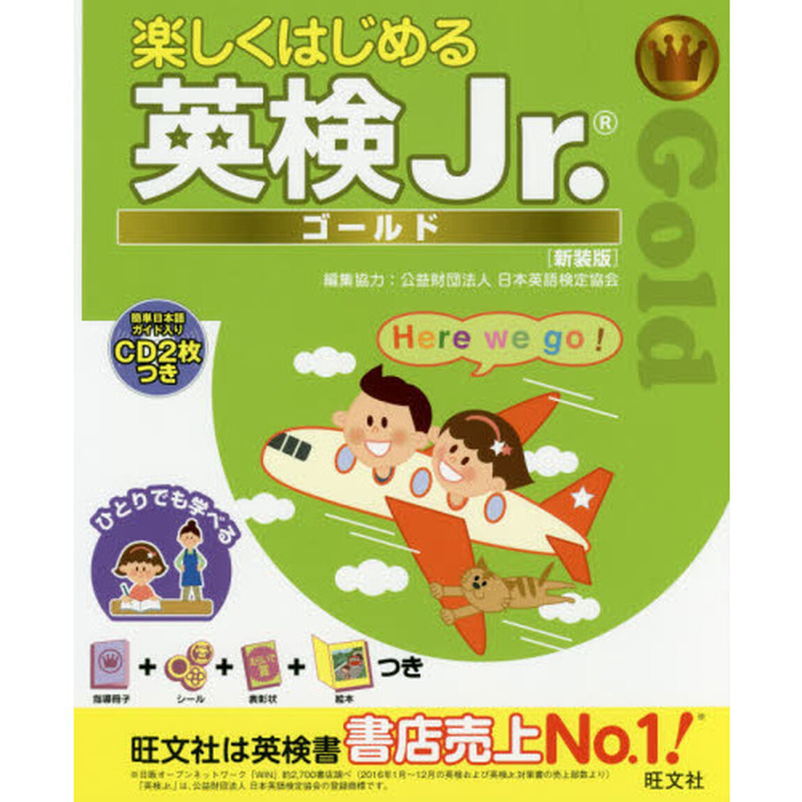 楽しくはじめる英検Ｊｒ．　ゴールド　新装版