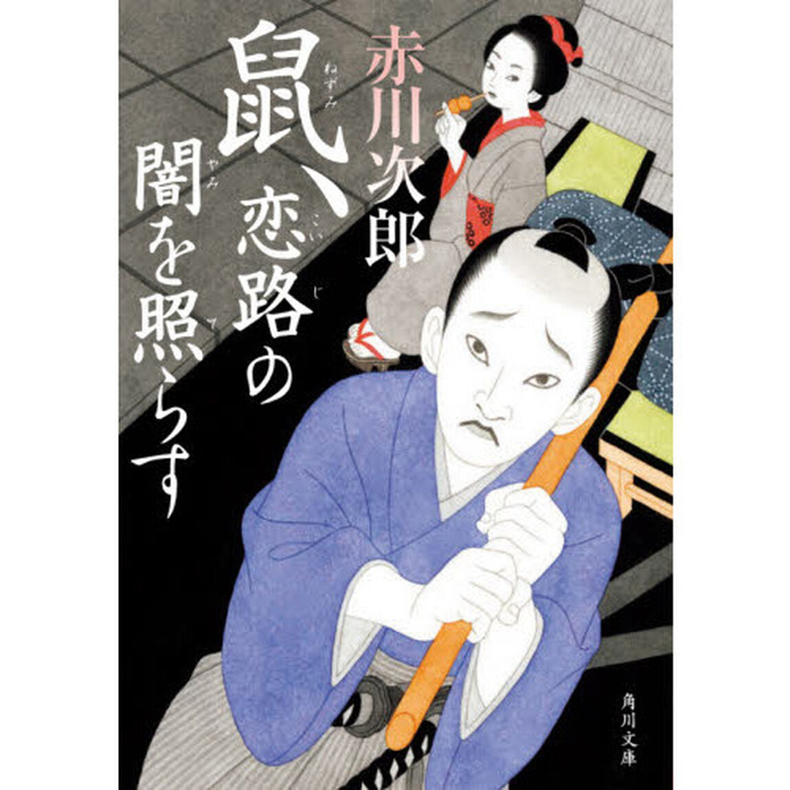 鼠、恋路の闇を照らす