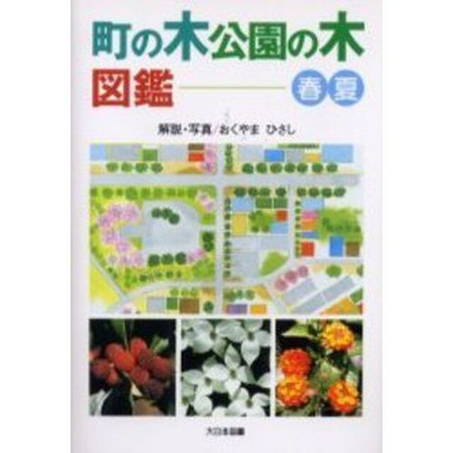 町の木公園の木図鑑　春・夏