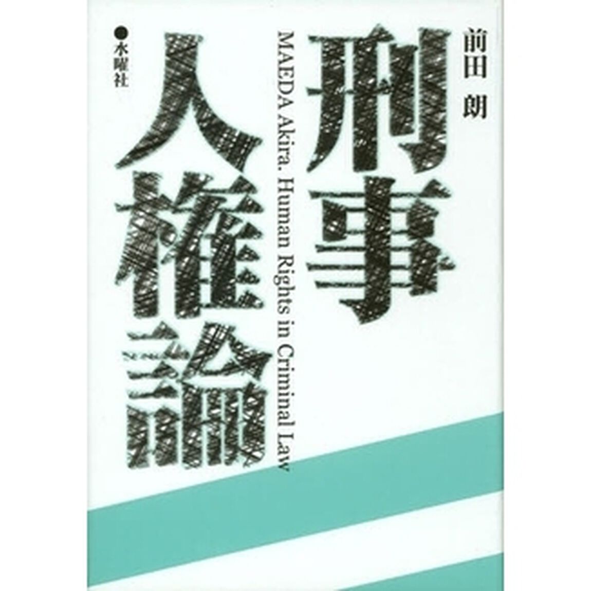 刑事人権論
