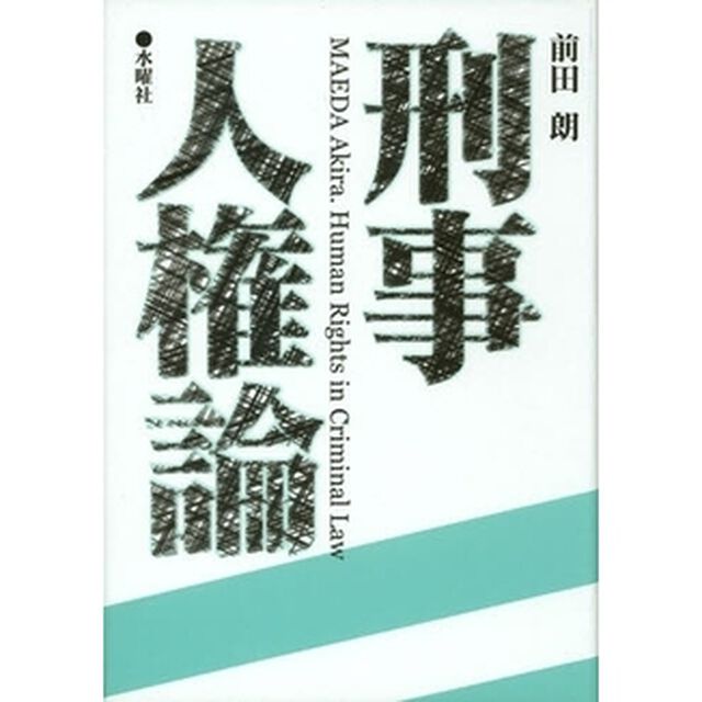刑事人権論
