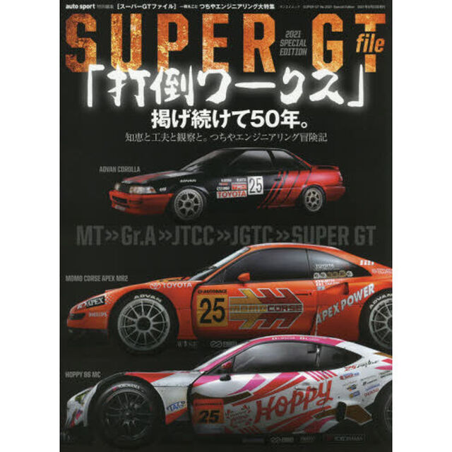 ＳＵＰＥＲ　ＧＴ　ｆｉｌｅ　２０２１　ＳＰＥＣＩＡＬ　ＥＤＩＴＩＯＮ「「打倒ワークス」掲げ続けて５０年。　知恵と工夫と観察と。つちやエンジニアリング冒険記」