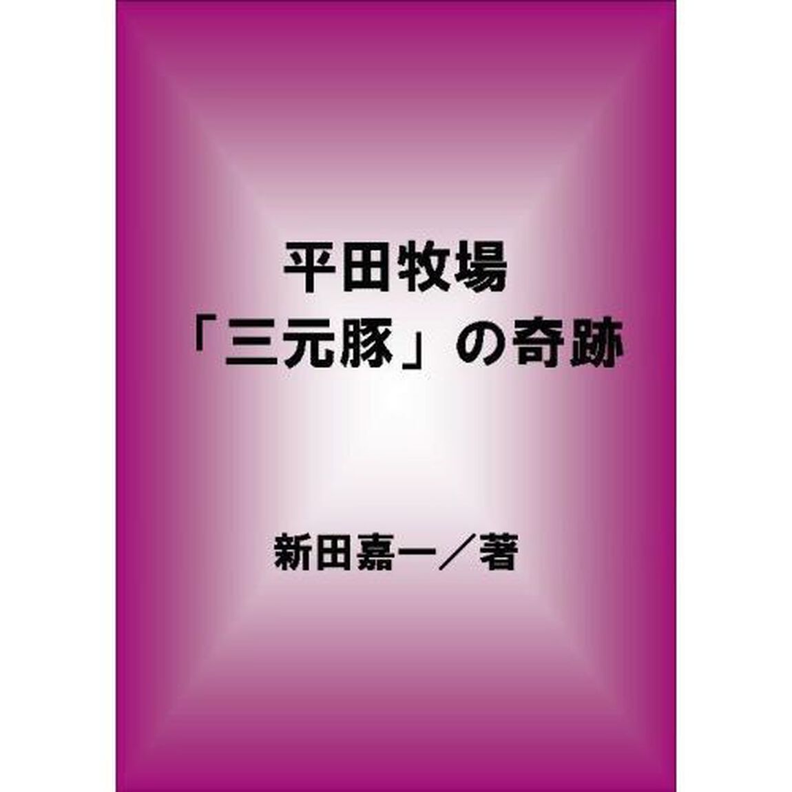 平田牧場「三元豚」の奇跡