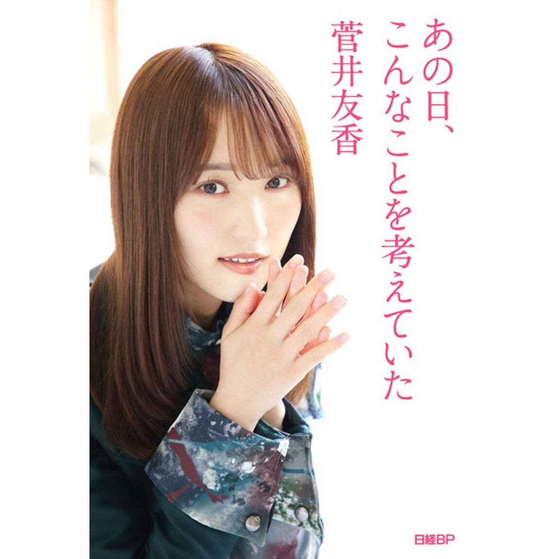 あの日、こんなことを考えていた