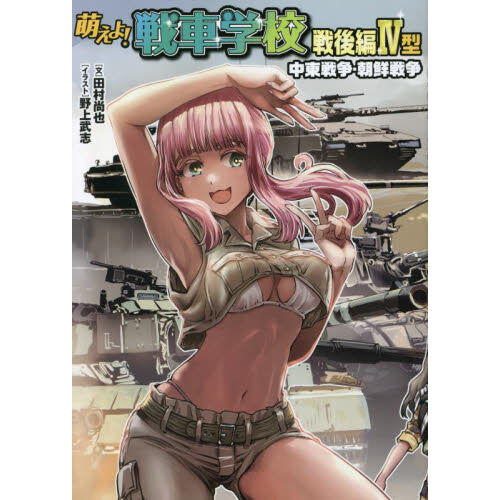萌えよ！戦車学校 戦後編4型 - 通販｜セブンネットショッピング