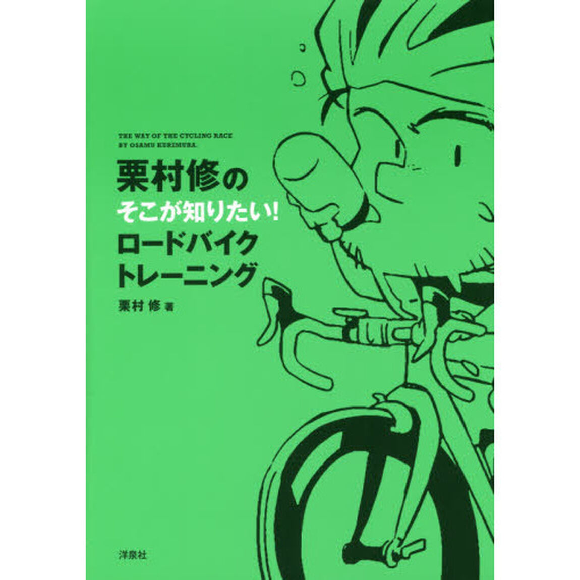 栗村修のそこが知りたい！ロードバイクトレーニング