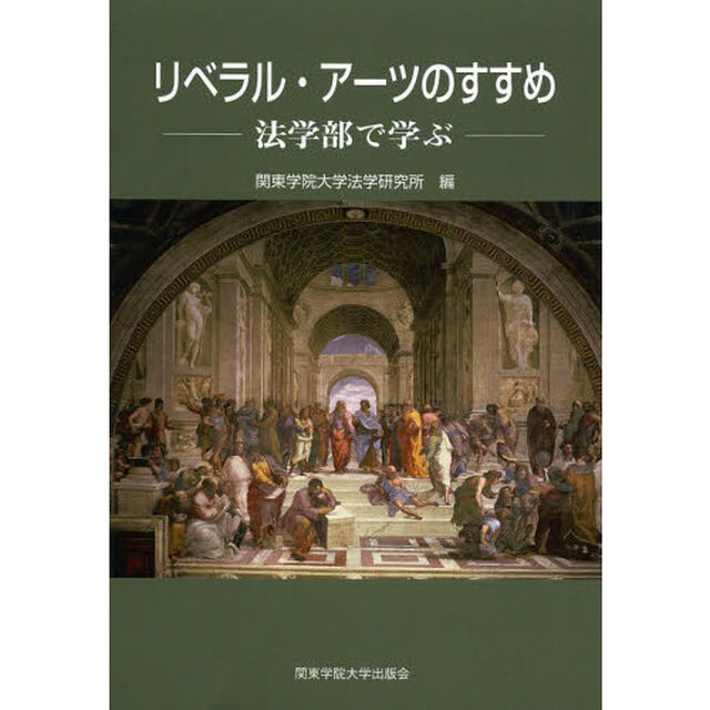 リベラル・アーツのすすめ　法学部で学ぶ