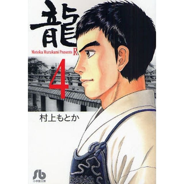 竜　４
