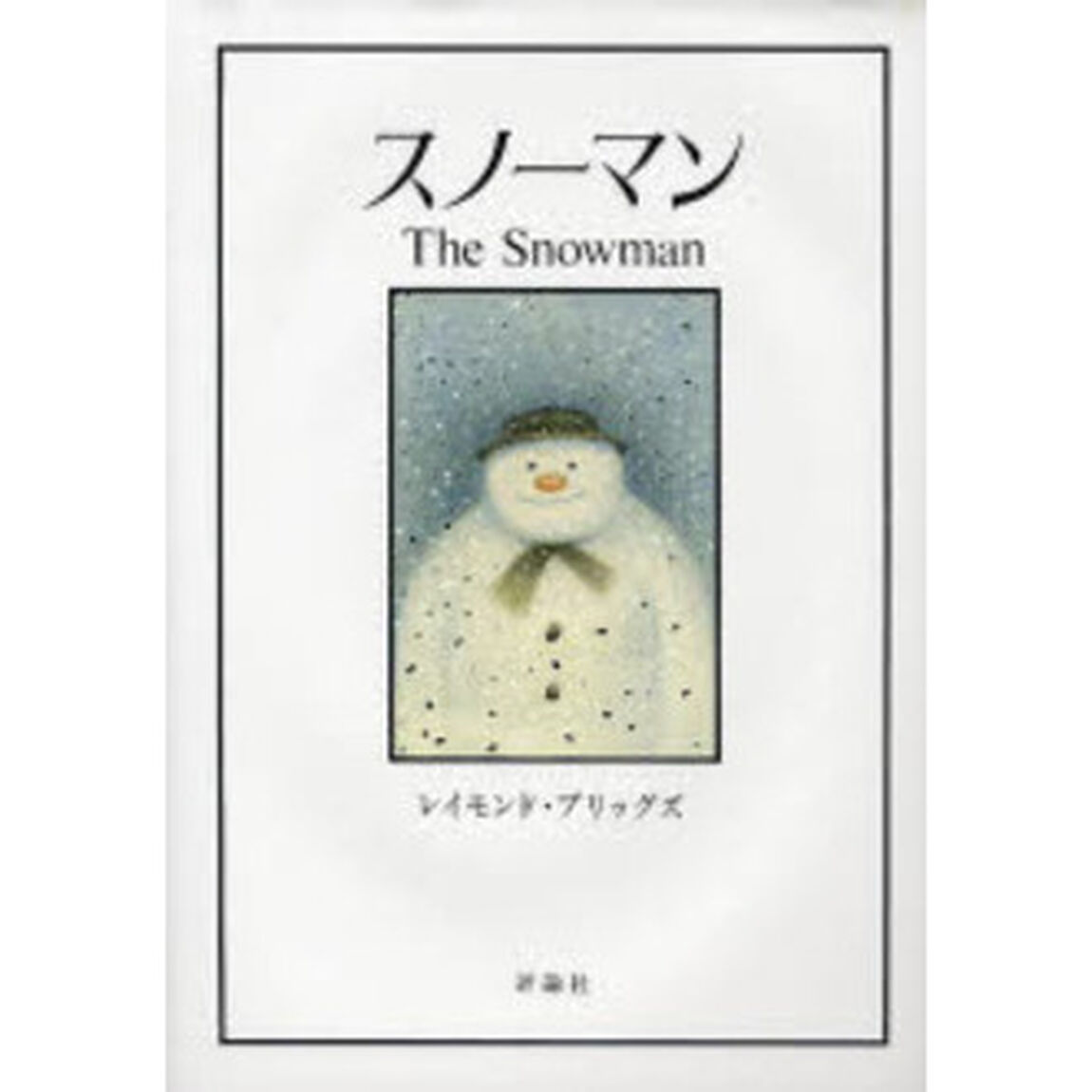 スノーマン (児童図書館・絵本の部屋)