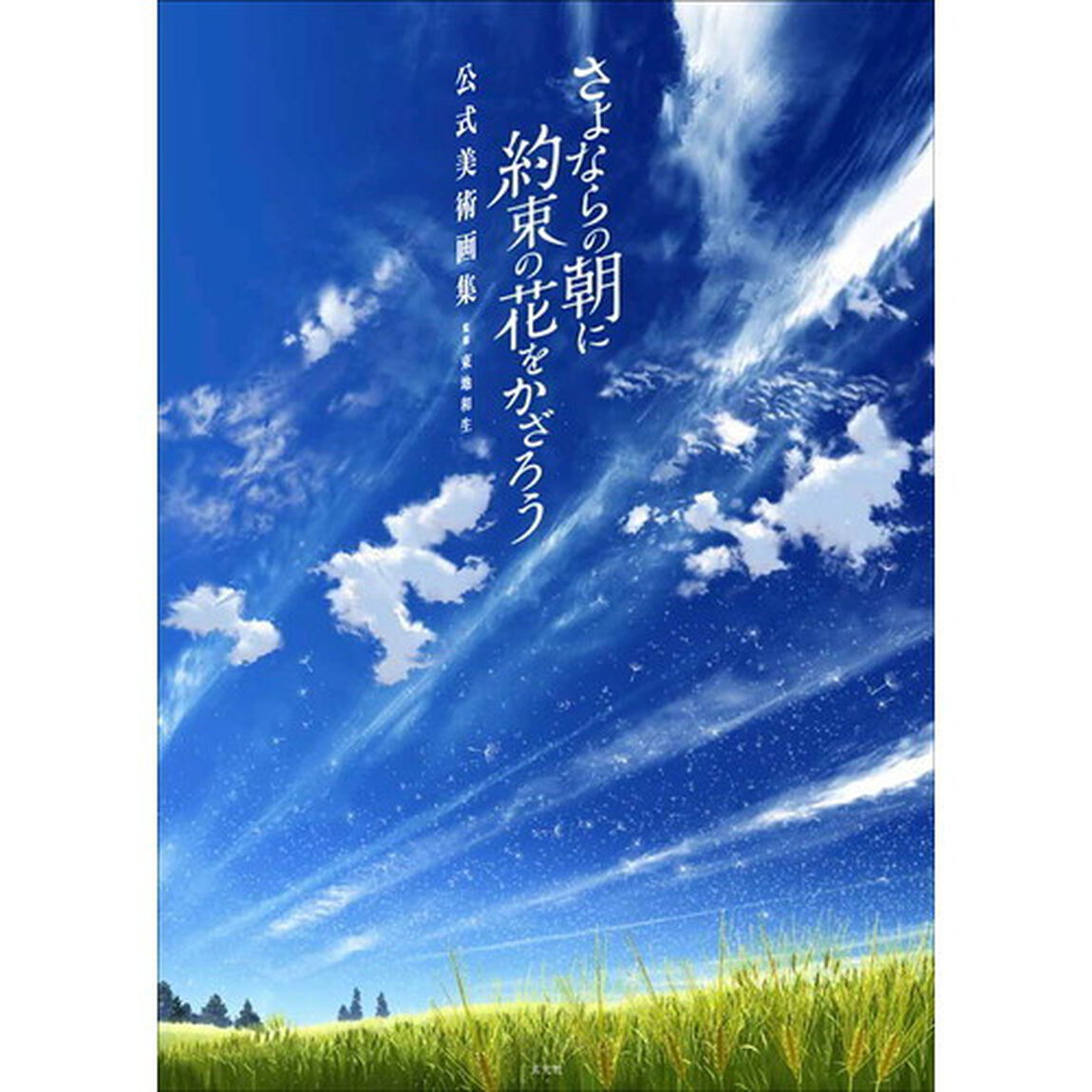 さよならの朝に約束の花をかざろう公式美術画集