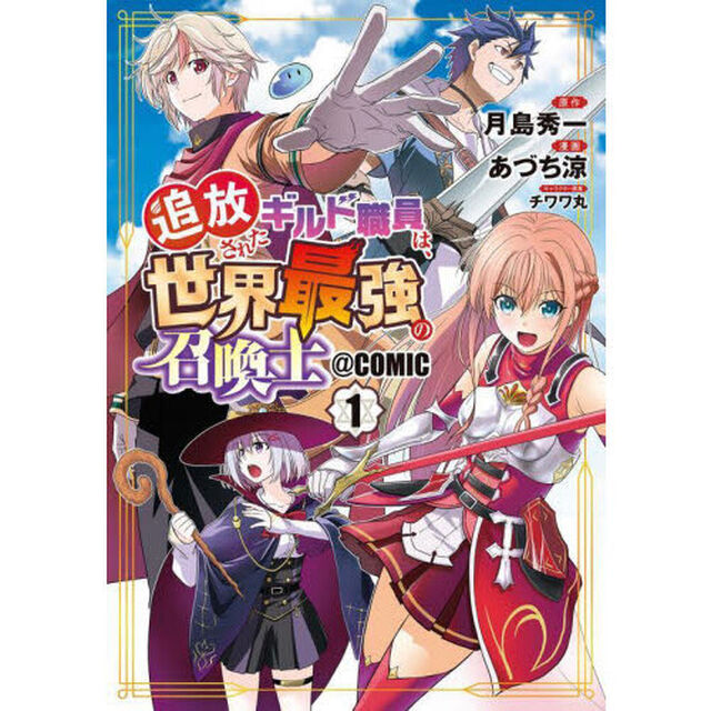 追放されたギルド職員は、世界最強の召　１