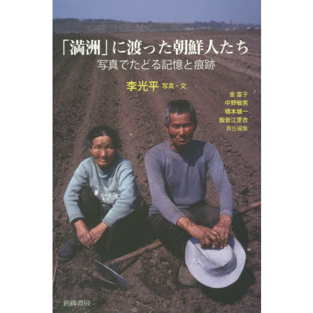「満洲」に渡った朝鮮人たち　写真でたどる記憶と痕跡