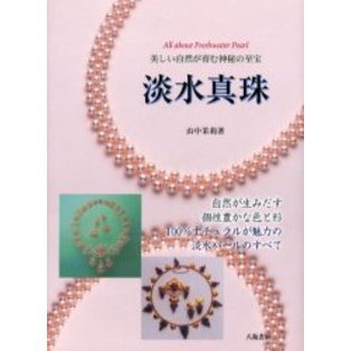 淡水真珠　美しい自然が育む神秘の至宝