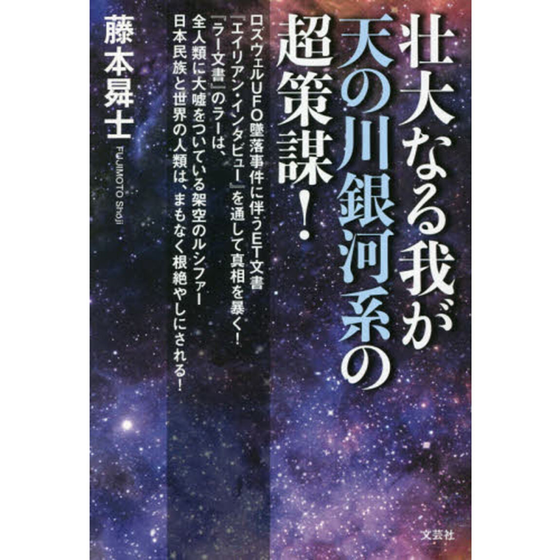 壮大なる我が天の川銀河系の超策謀！　ロズウェルＵＦＯ墜落事件に伴うＥＴ文書『エイリアン・インタビュー』を通して真相を暴く！『ラー文書』のラーは、全人類に大嘘をついている架空のルシファー日本民族と世界の人類は、まもなく根絶やしにされる！