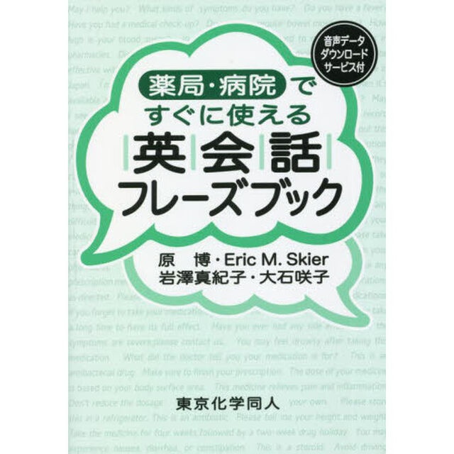 薬局・病院ですぐに使える英会話フレーズブック