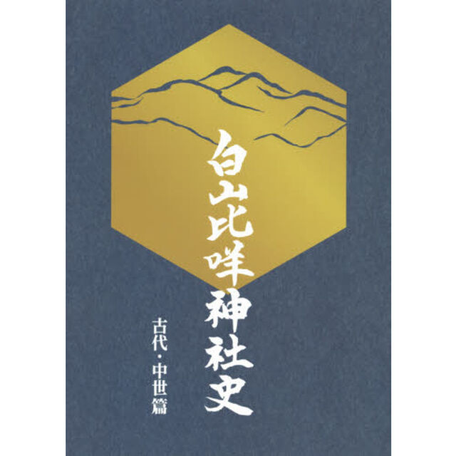 白山比　神社史　古代・中世篇