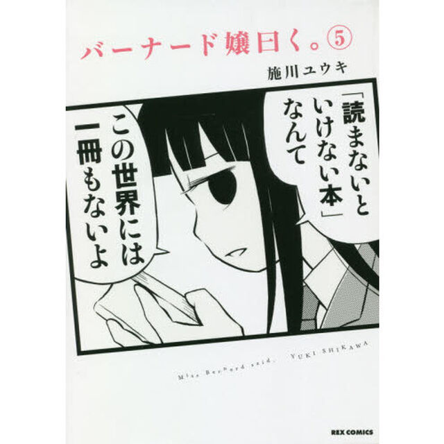 バーナード嬢曰く。　　　５