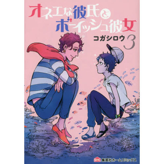 オネエな彼氏とボーイッシュ彼女　３
