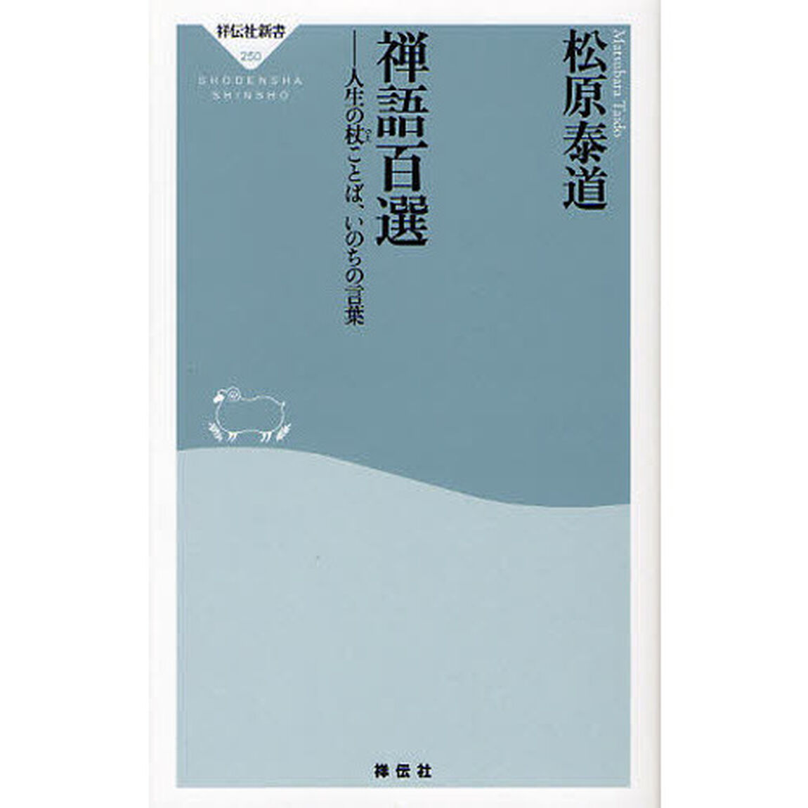 禅語百選　人生の杖ことば、いのちの言葉