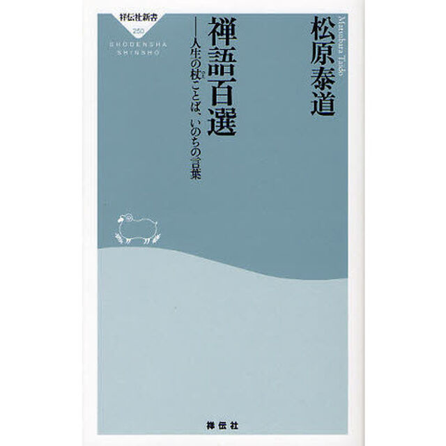 禅語百選　人生の杖ことば、いのちの言葉