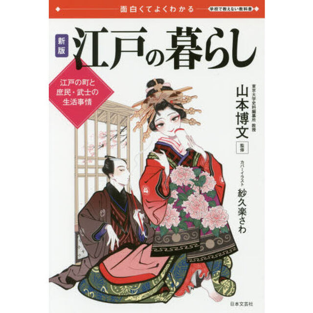 江戸の暮らし　面白くてよくわかる　江戸の町と庶民・武士の生活事情「新版」