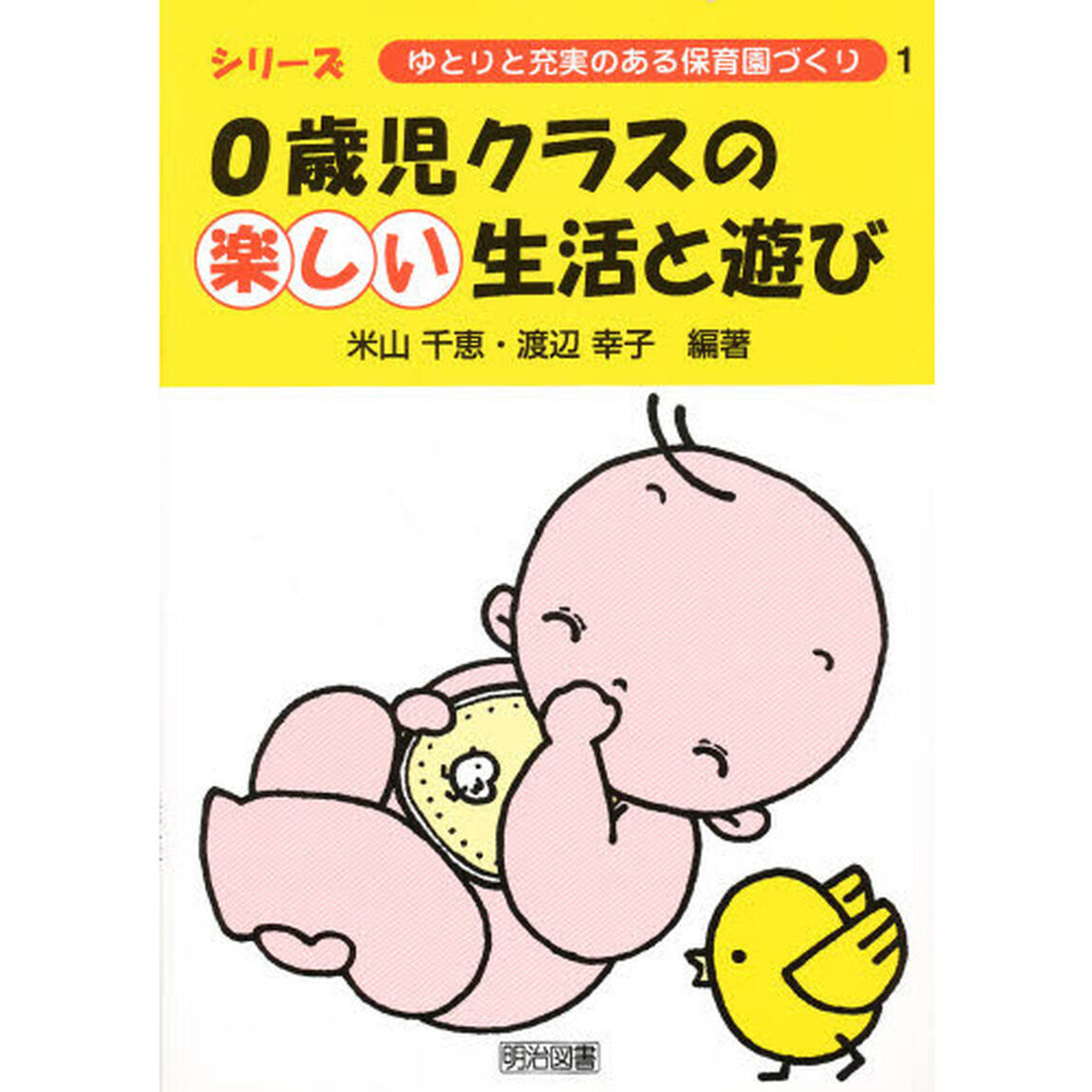 ０歳児クラスの楽しい生活と遊び