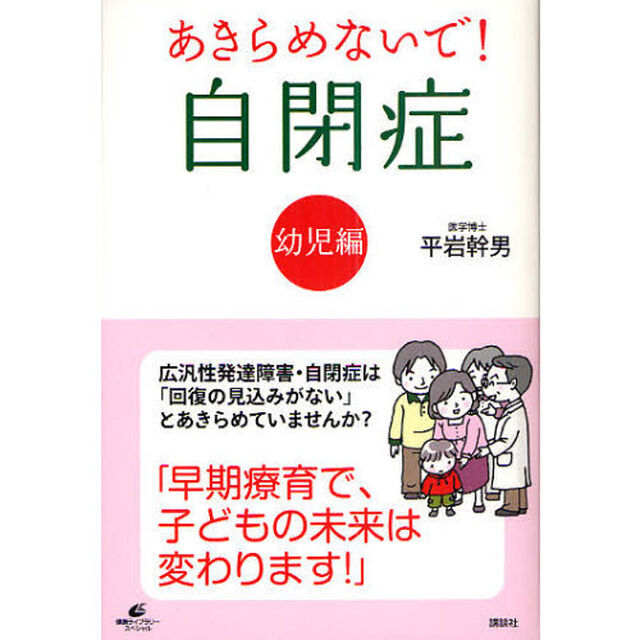 あきらめないで！自閉症　幼児編