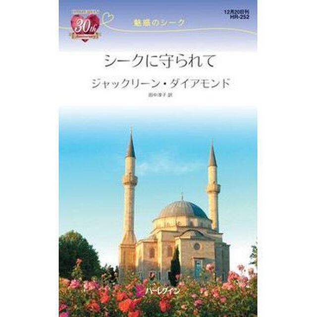 シークに守られて　魅惑のシーク