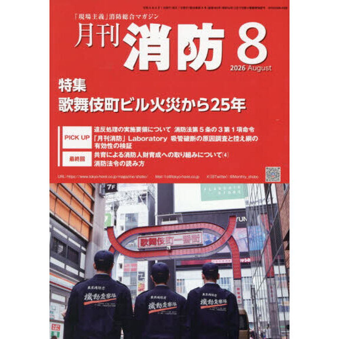 月刊消防　「現場主義」消防総合マガジン　２０２６Ａｕｇｕｓｔ