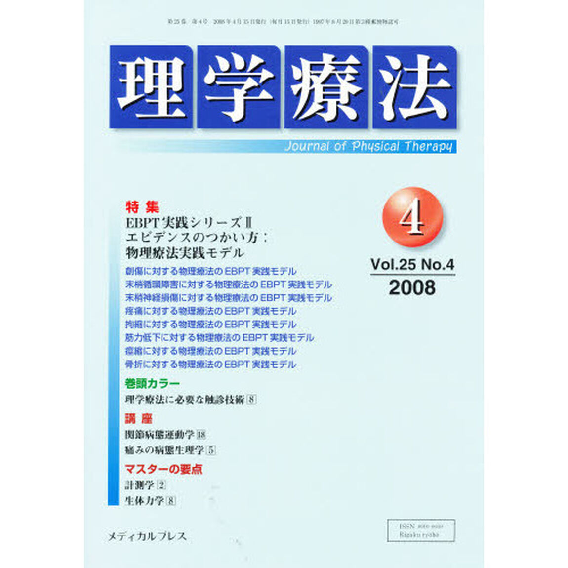 理学療法　２５－　４