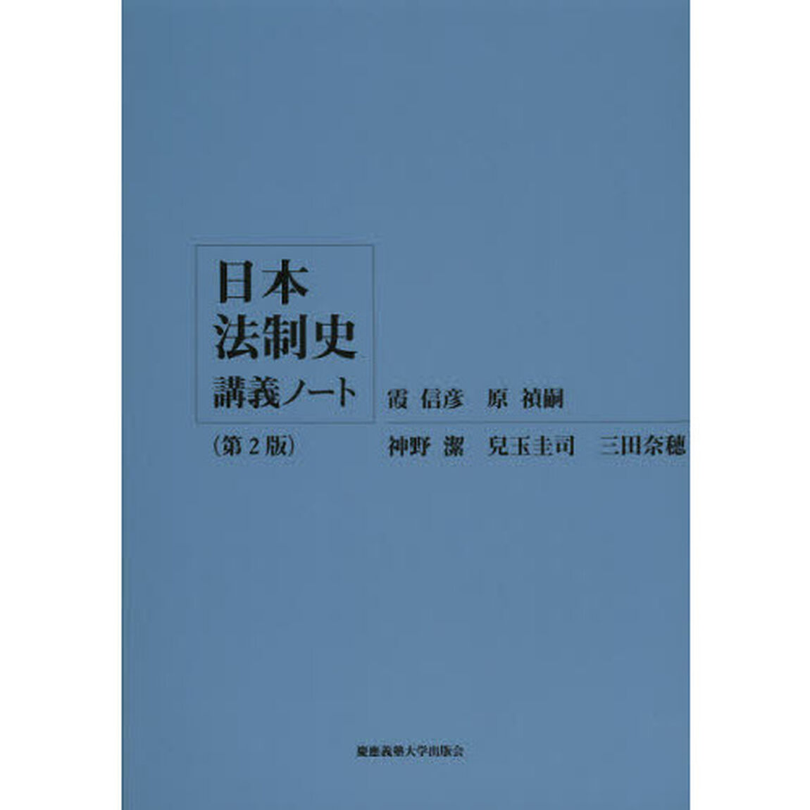 日本法制史講義ノート「第２版」