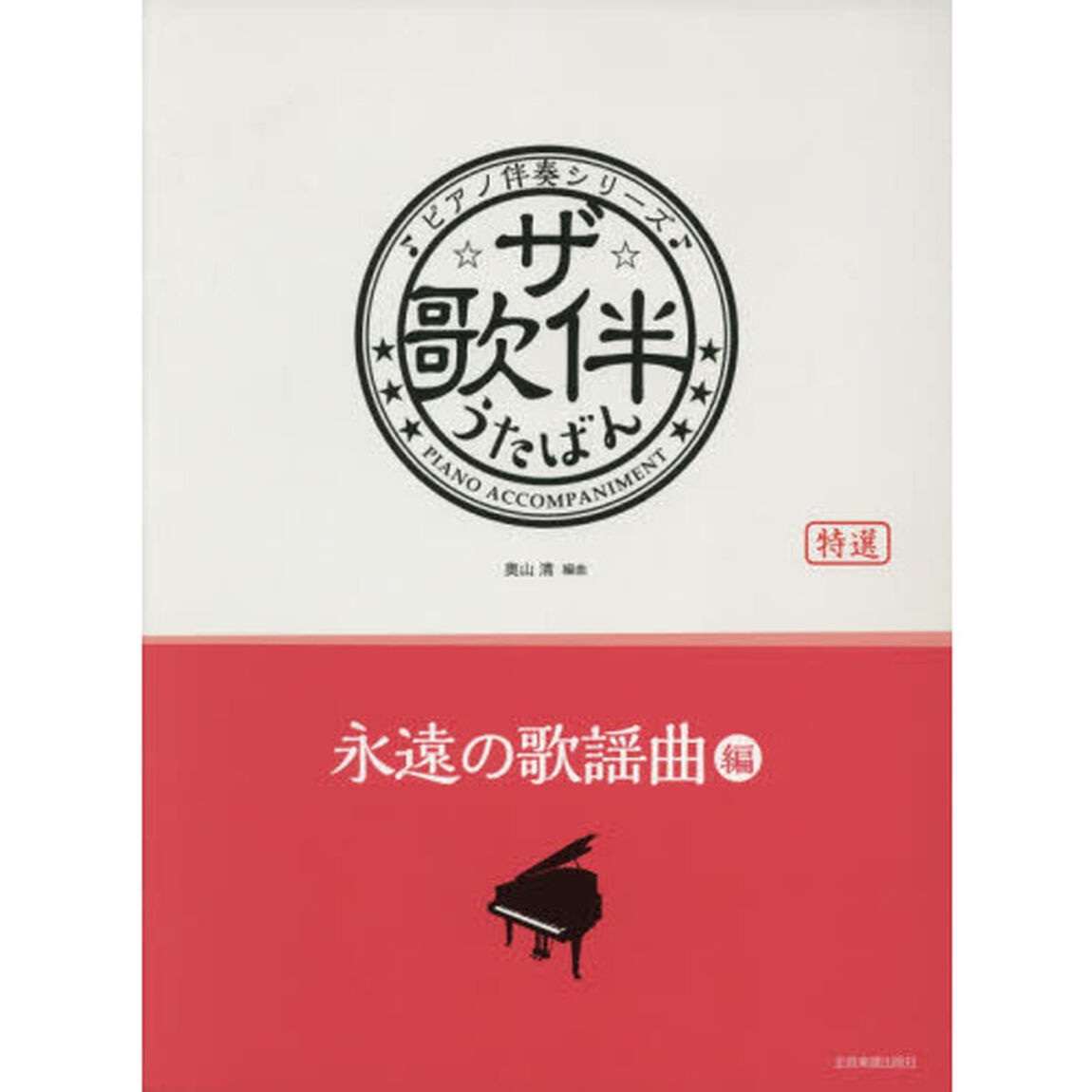 ザ・歌伴　特選　永遠の歌謡曲編「昭和４１〜６３年」