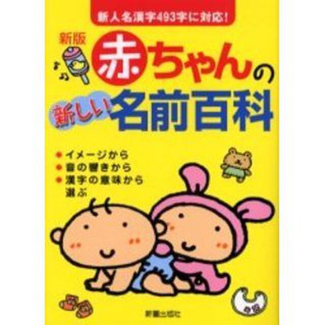 赤ちゃんの新しい名前百科　新人名漢字４９３字に対応！「新版」