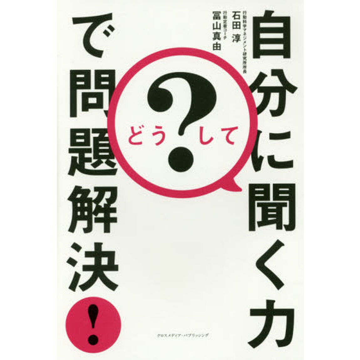 どうして? 自分に聞く力で問題解決!