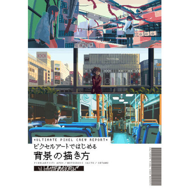 ピクセルアートではじめる背景の描き方　ＵＬＴＩＭＡＴＥ　ＰＩＸＥＬ　ＣＲＥＷ　ＲＥＰＯＲＴ