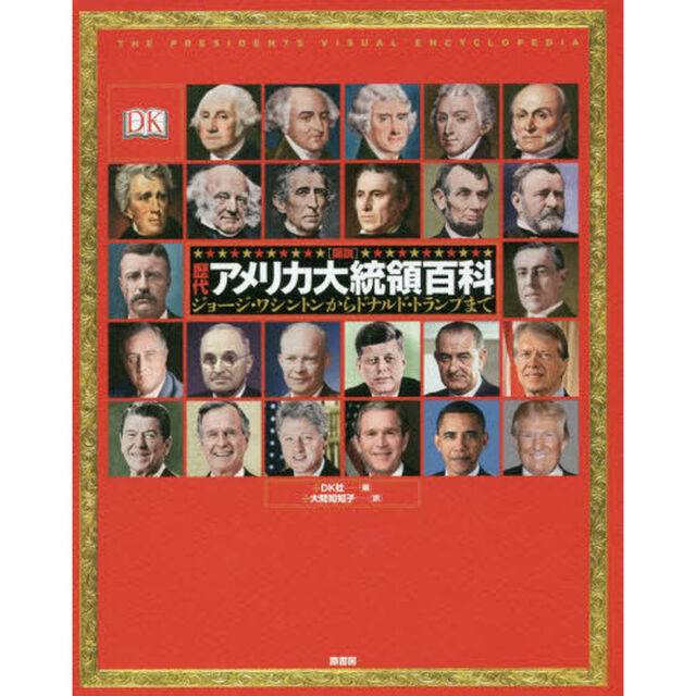 〈図説〉歴代アメリカ大統領百科　ジョージ・ワシントンからドナルド・トランプまで