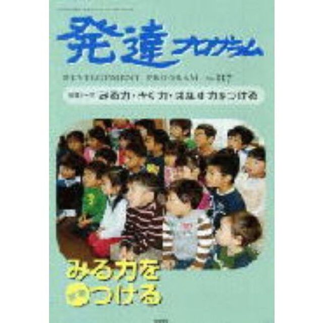 発達プログラム　Ｎｏ．１１７「〈特集〉みる力をつける」