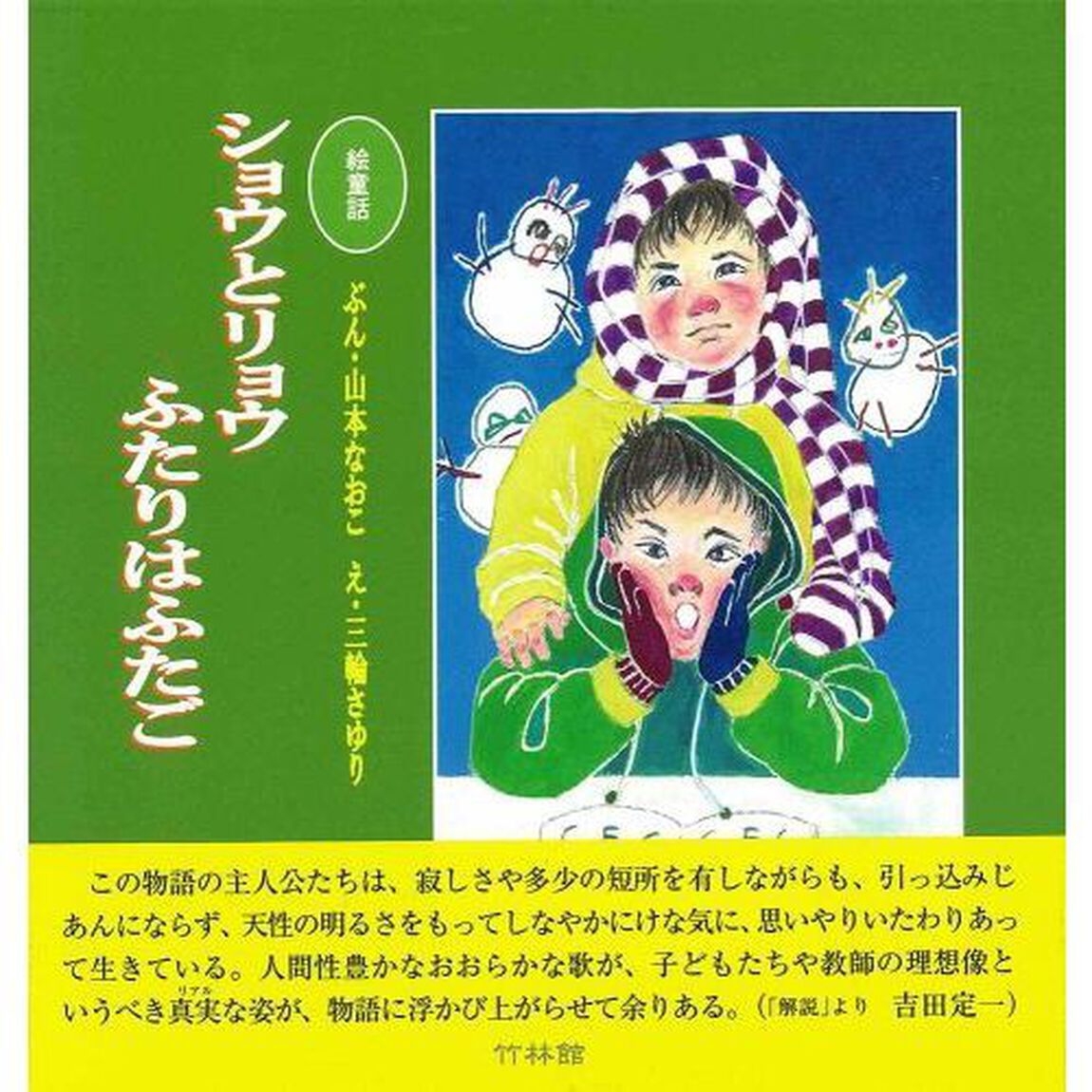 ショウとリョウふたりはふたご　絵童話