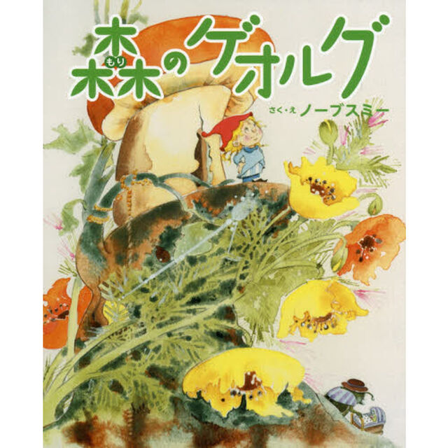 森のゲオルグ