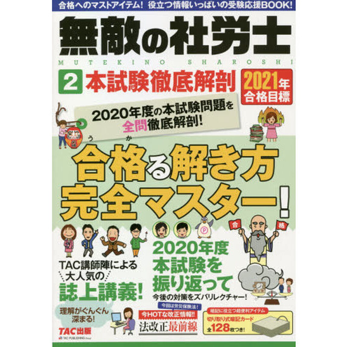 無敵の社労士　２０２１年合格目標２「本試験徹底解剖」