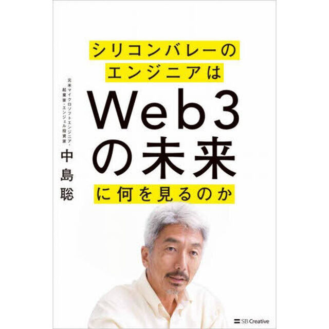 シリコンバレーのエンジニアはＷｅｂ３の未来に何を見るのか