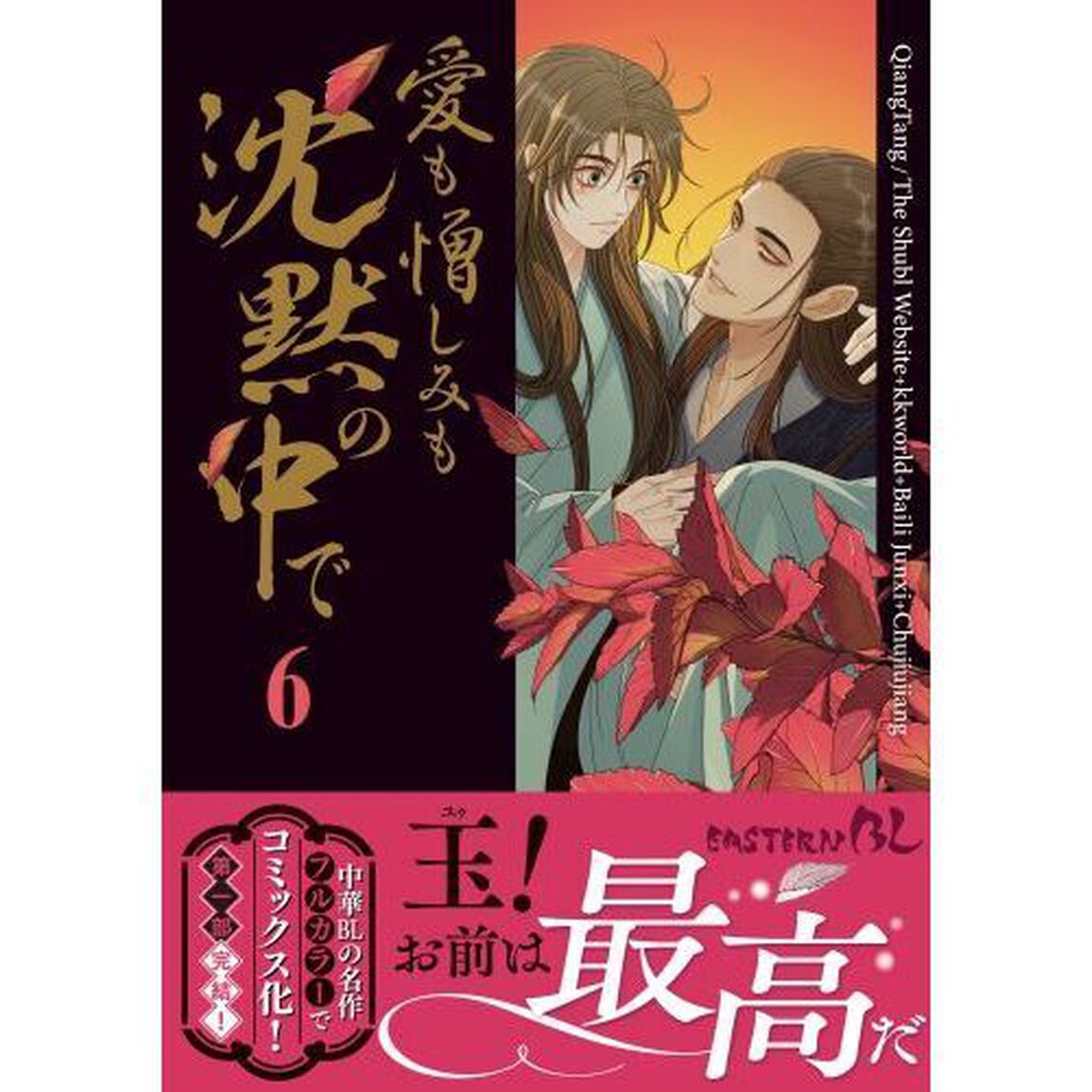 愛も憎しみも沈黙の中で　６